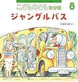 ジャングルバス (こどものとも年少版2025年8月号)