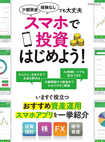 スマホで投資はじめよう! (マイナビムック)