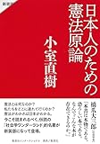日本人のための憲法原論 新装版