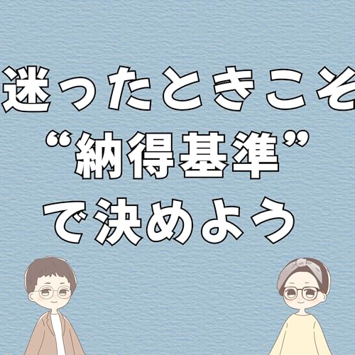 Page de couverture de 第36回|迷ったときこそ、自分の“納得基準”で決めよう ― フリーランスの選択基準