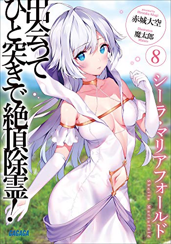 出会ってひと突きで絶頂除霊！ ８ (ガガガ文庫)