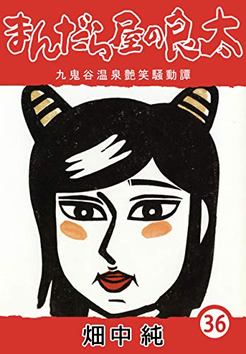 まんだら屋の良太36 畑中 純 マンガ Kindleストア Amazon まんだら屋の良太36 畑中 純 マンガ Kindleストア Amazon