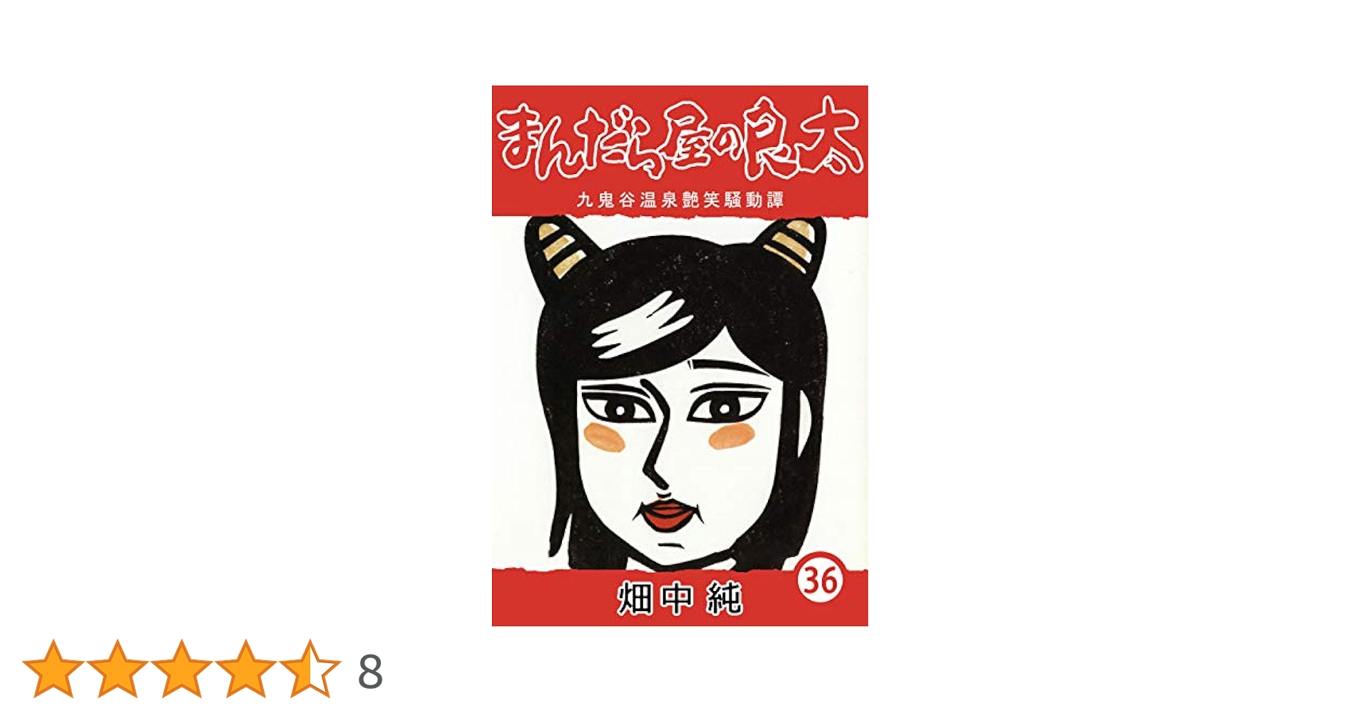 Amazon.co.jp: まんだら屋の良太36 eBook : 畑中 純: Kindleストア