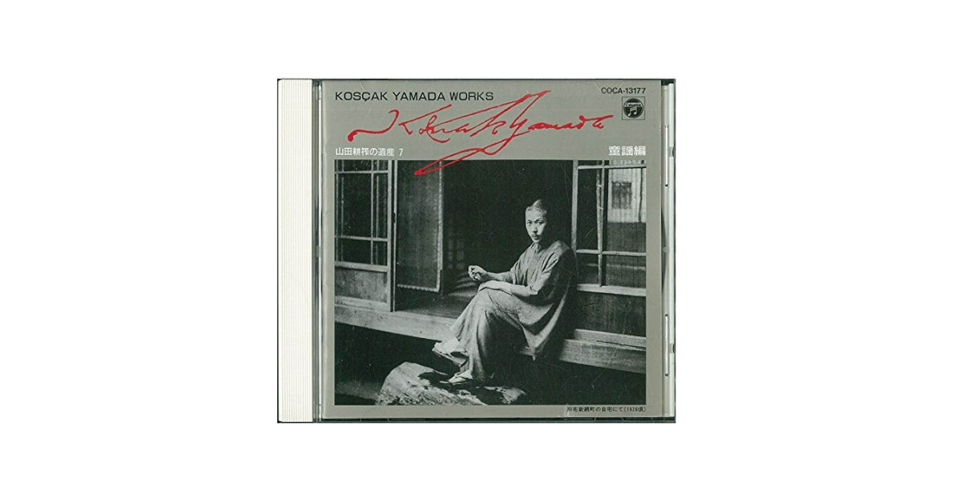 山田耕筰の遺産(7)童謡編 by : Amazon.co.uk: CDs & Vinyl
