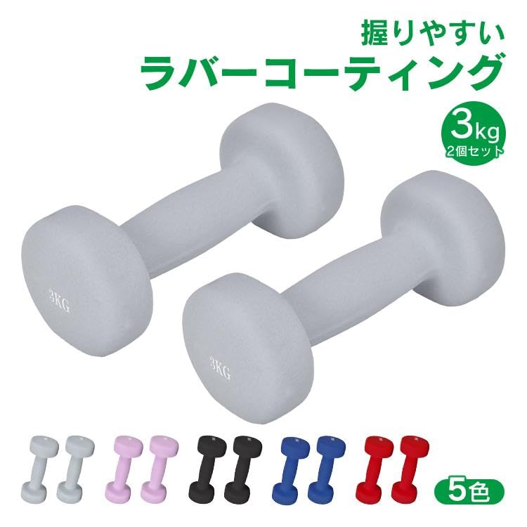 Amazon | サンパーシー カラーダンベル 3kg 2個セット