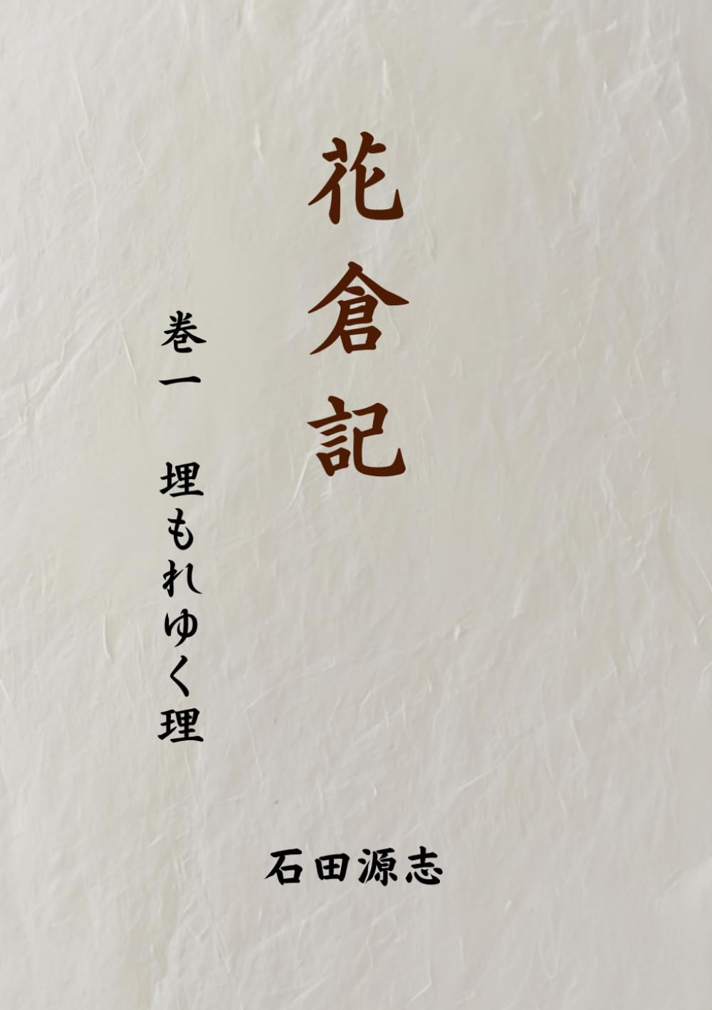 花倉記: 巻一　埋もれゆく理