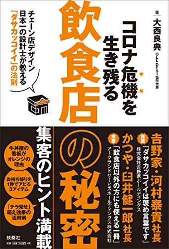 コロナ危機を生き残る飲食店の秘密~チェーン店デザイン日本一の設計士が教える「ダサカッコイイ」の法則