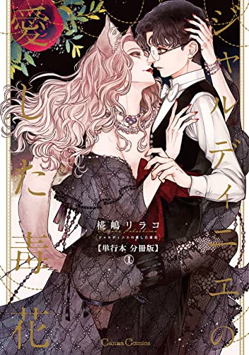 ジャルディニエの愛した毒花【単行本 分冊版】1 (Canna Comics)