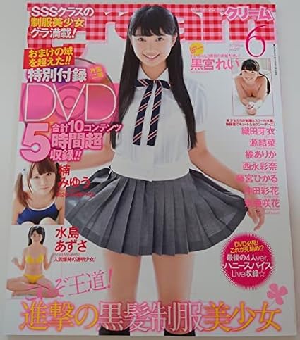 黒宮れい　チャーミークリーム　DVD Amazon.co.jp: 正規品 黒宮れい DVD チャーミークリーム Chama