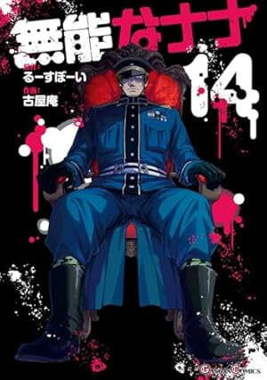 Amazon.co.jp: 無能なナナ(5) (ガンガンコミックス) : るーすぼーい