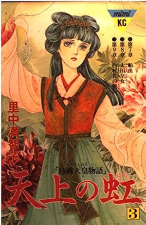 天上の虹 1: 持統天皇物語 (講談社コミックスキス) | 里中 満智子 |本