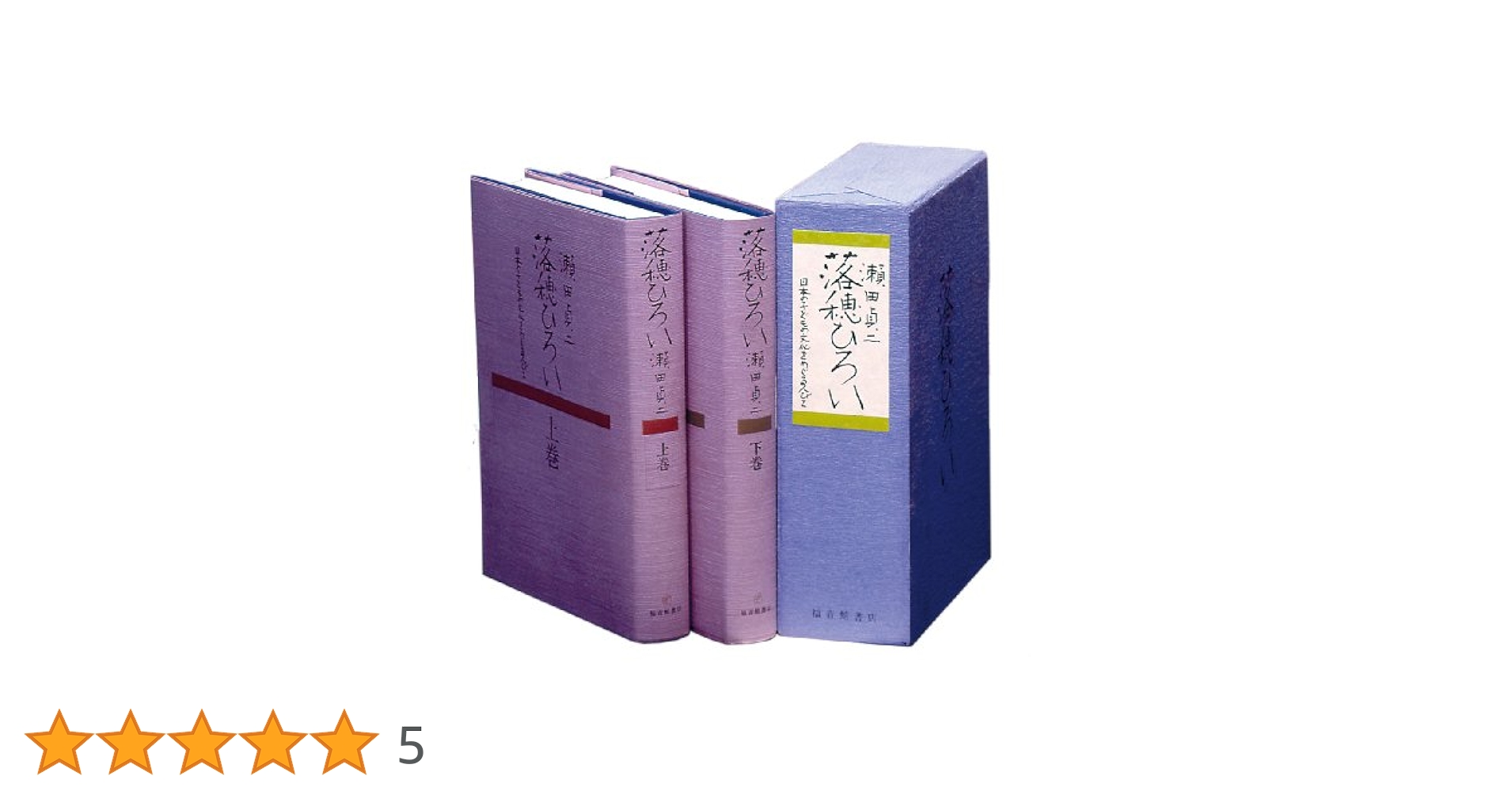 落穂ひろい(上)・(下) (福音館の単行本) | 瀬田 貞二 |本 | 通販