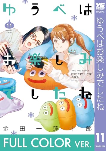 【フルカラー版】ゆうべはお楽しみでしたね 11巻 (デジタル版ヤングガンガンコミックス)