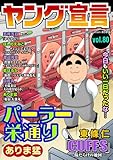 ヤング宣言 Vol.80