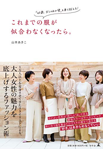 これまでの服が似合わなくなったら。 「40歳、おしゃれの壁」を乗り越える!