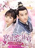 宮廷恋仕官~ただいま殿下と捜査中~ DVD-BOX2