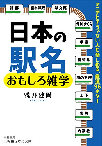 日本の駅名 おもしろ雑学 マニアもそうでない人も楽しめる 厳選96ネタ 知的生きかた文庫 建爾 浅井 本 通販 Amazon