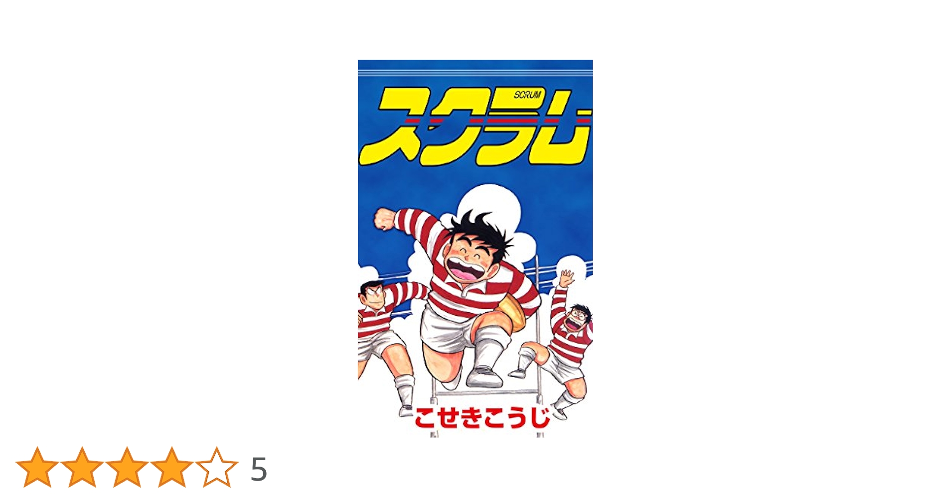 スクラム (ゼノンコミックス) | こせきこうじ | 青年マンガ