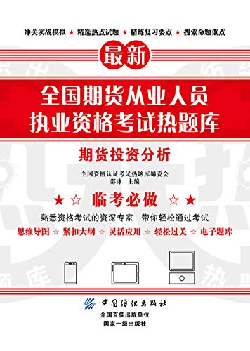 全国期货从业人员执业资格考试热题库 期货投资分析 English Edition Ebook 全国资格认证考试热题库编委会 邵冰 Amazon Fr