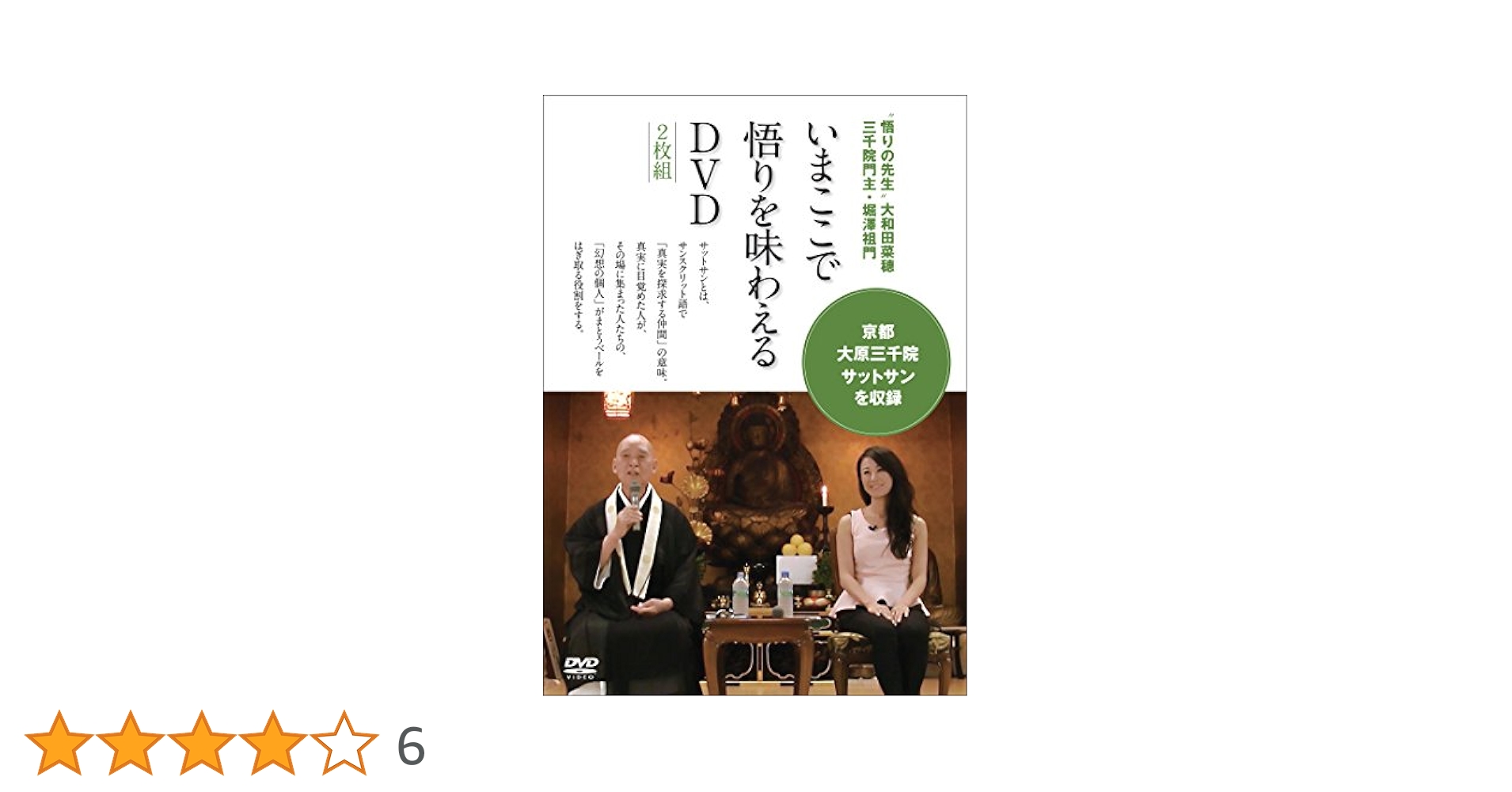 2枚組DVD いまここで悟りを味わえるDVD 堀澤祖門 大和田菜穂 Amazon.co.jp: “悟りの先生