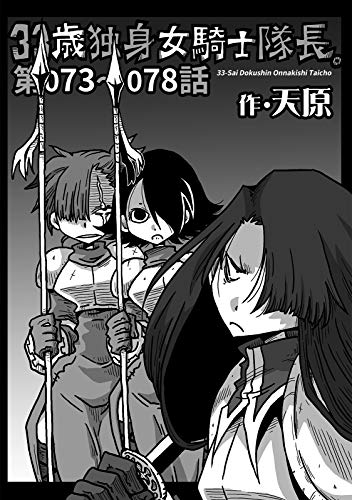 33歳独身女騎士隊長 第73 78話 Katts 天原 穴乱 ファンタジー Kindleストア Amazon