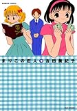 まりこの恋人　（２） (バンブーコミックス 4コマセレクション)