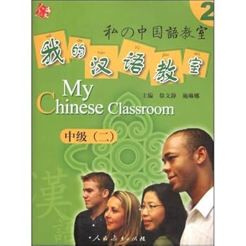 Paperback My Chinese Classroom(Intermediate Level, Book 2) [Chinese] Book