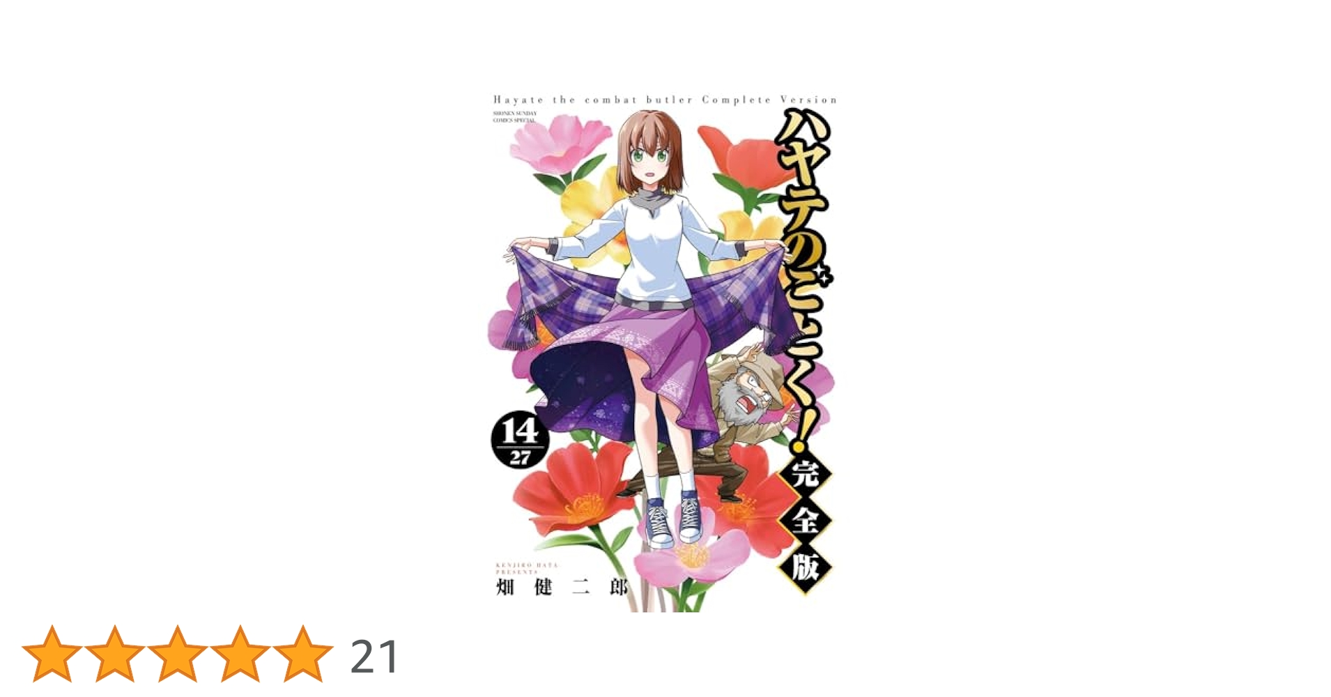 Amazon.co.jp: ハヤテのごとく! 完全版 (14) (少年サンデー