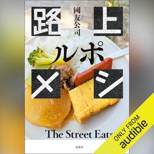 『ルポ 路上メシ』のカバーアート