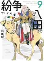 紛争でしたら八田まで(9) (モーニングKC) | 田 素弘 |本 | 通販