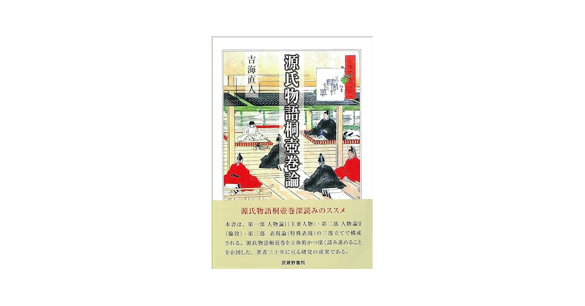源氏物語における神祇信仰/武蔵野書院/韓正美（単行本） 源氏物語における神祇信仰/武蔵野書院/韓正美（単行本）