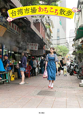 キンドル 無料電子書籍 台湾市場あちこち散歩 バイ