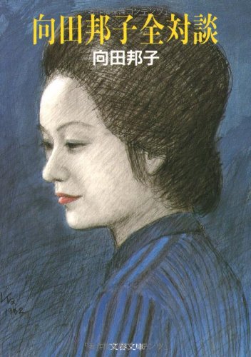 向田邦子全対談集 (1982年) 51uJ7oMTggL.jpg