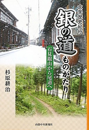 銀の道ものがたり―石見銀山から尾道へ 文学歴史紀行