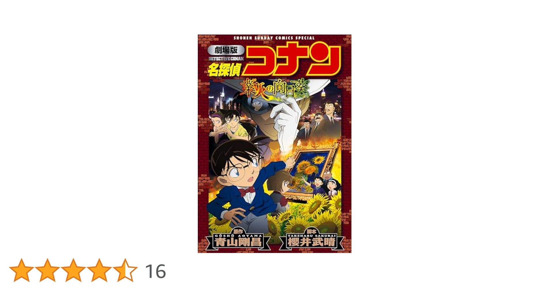 名探偵コナン　劇場版　アニメオリジナル　DVD 8枚セット　業火の向日葵 Amazon.co.jp: 劇場版 名探偵コナン 業火の向日葵 (初回限定特別