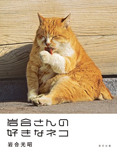 PDFダウンロード 岩合光昭写真集 岩合さんの好きなネコ バイ