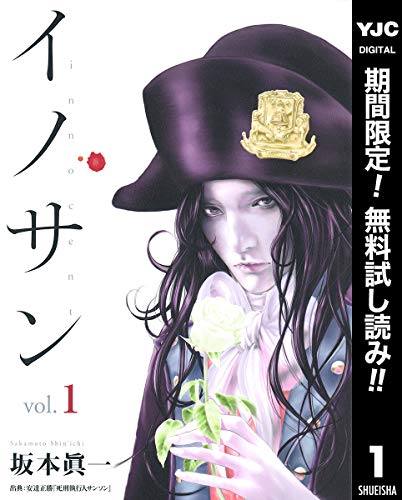 イノサン【期間限定無料】 1 (ヤングジャンプコミックスDIGITAL)