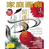 家庭画報 2025年1月号 [雑誌]