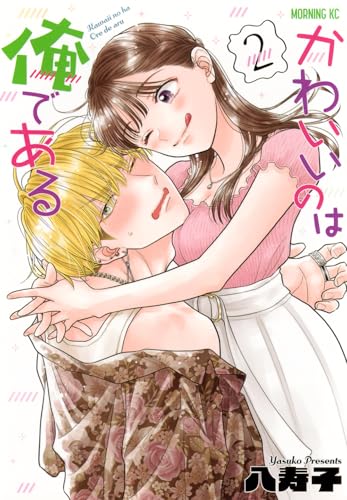 かわいいのは俺である. 2の表紙