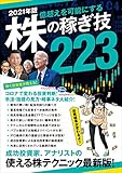 2021年版 株の稼ぎ技223（稼ぐ投資）