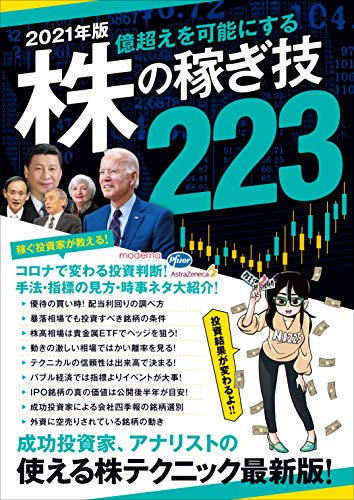 2021年版 株の稼ぎ技223(稼ぐ投資)