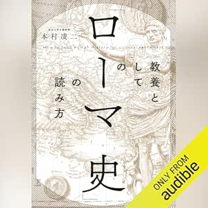 教養としての「ローマ史」の読み方 