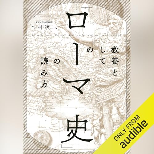 Amazon.co.jp: 教養としての「世界史」の読み方 (Audible Audio