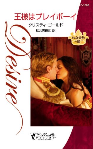 王様はプレイボーイ　独身貴族の賭 Ⅰ (ハーレクイン・ディザイア)