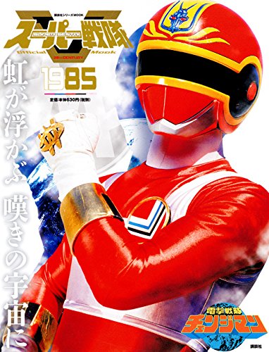 無料電子書籍 アプリ スーパー戦隊 Official Mook 20世紀 1985 電撃戦隊チェンジマン (講談社シリーズ バイ