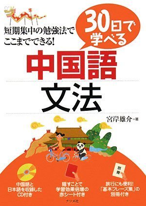 30日で学べる中国語文法 | 宮岸 雄介 |本 | 通販 | Amazon
