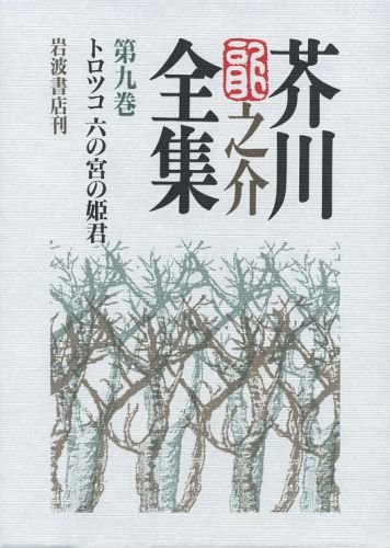 芥川龍之介全集 第9巻