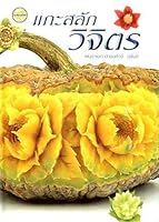 The Fine Art of Vegetable and Fruit Carving 9742761574 Book Cover