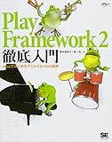 Play Framework 2徹底入門 JavaではじめるアジャイルWeb開発 Play Framework 2徹底入門 JavaではじめるアジャイルWeb開発