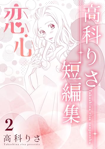 高科りさ短編集 2巻 恋心